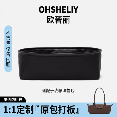 欧奢丽适用于珑骧法棍包内胆包