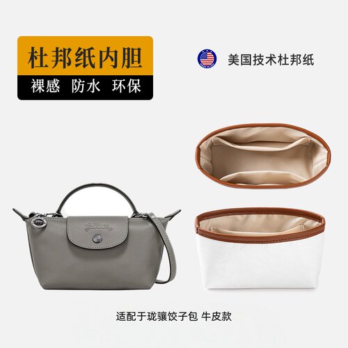 适用珑骧迷你Cuir羊皮饺子包内胆