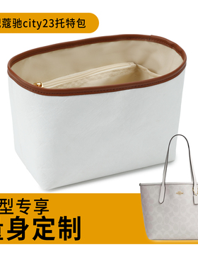 适用coach蔻驰city23内胆包杜邦纸包中包小托特包收纳内袋包撑型