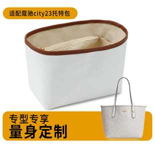 适用coach蔻驰city23内胆包杜邦纸包中包小托特包收纳内袋包撑型