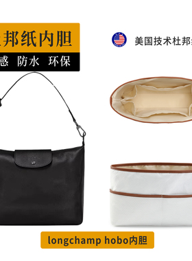 适用龙骧hobo内胆包中包Longchamp珑骧腋下包撑内衬收纳内袋超轻