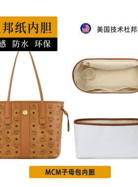 适用MCM托特子母包中包内胆杜邦纸内衬收纳包撑分隔袋tote购物袋