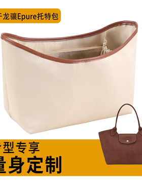 欧奢丽适用于珑骧epure托特包内胆longchamp元宝包缎面撑型包撑