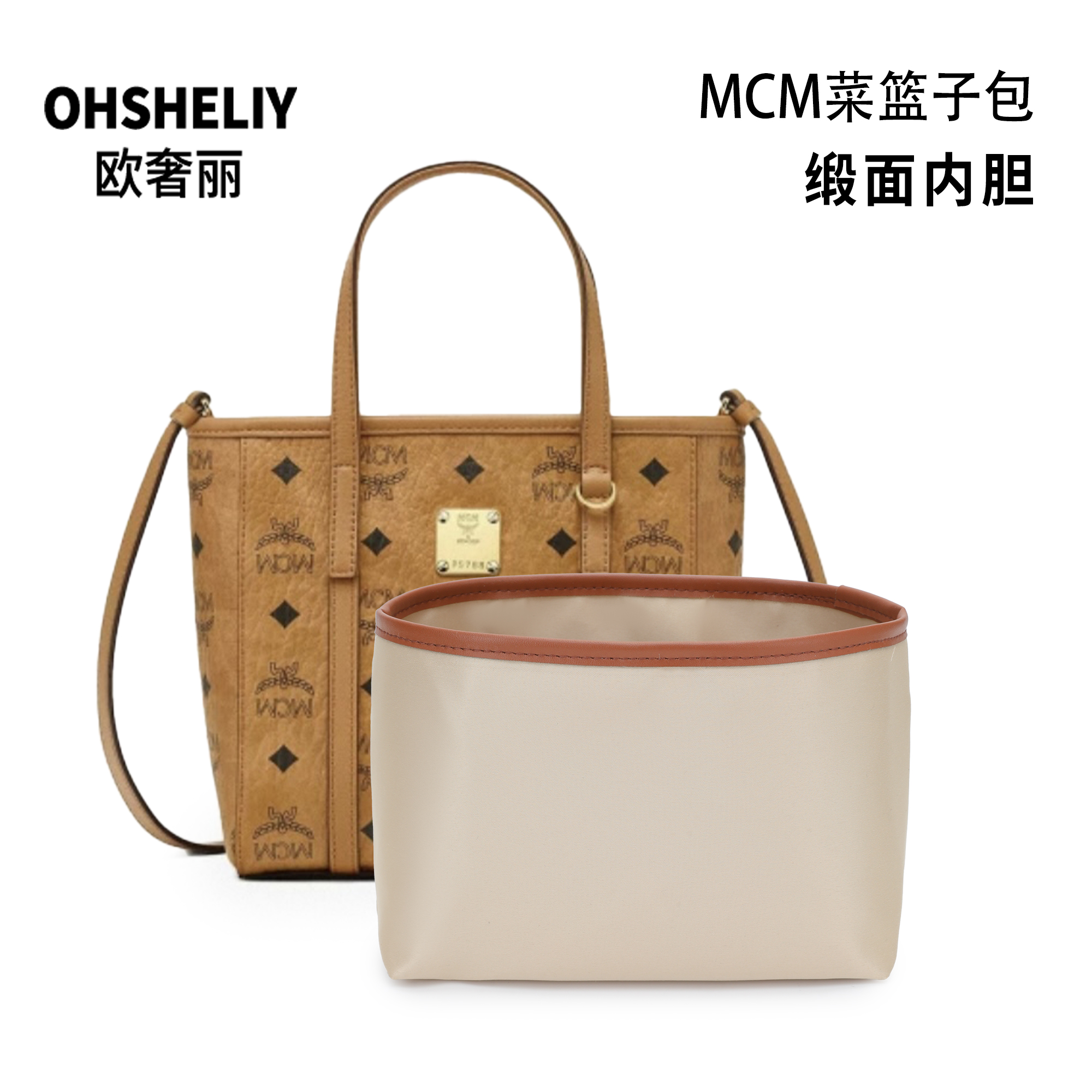 推荐欧奢丽适用MCM菜篮子内胆包