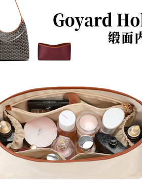 欧奢丽适用于goyard戈雅Hobo内胆包缎面狗牙内衬轻薄收纳袋多隔层