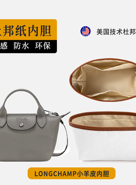 适用Longchamp珑骧羊皮迷你饺子包杜邦纸内胆龙骧Cuir包包撑内衬