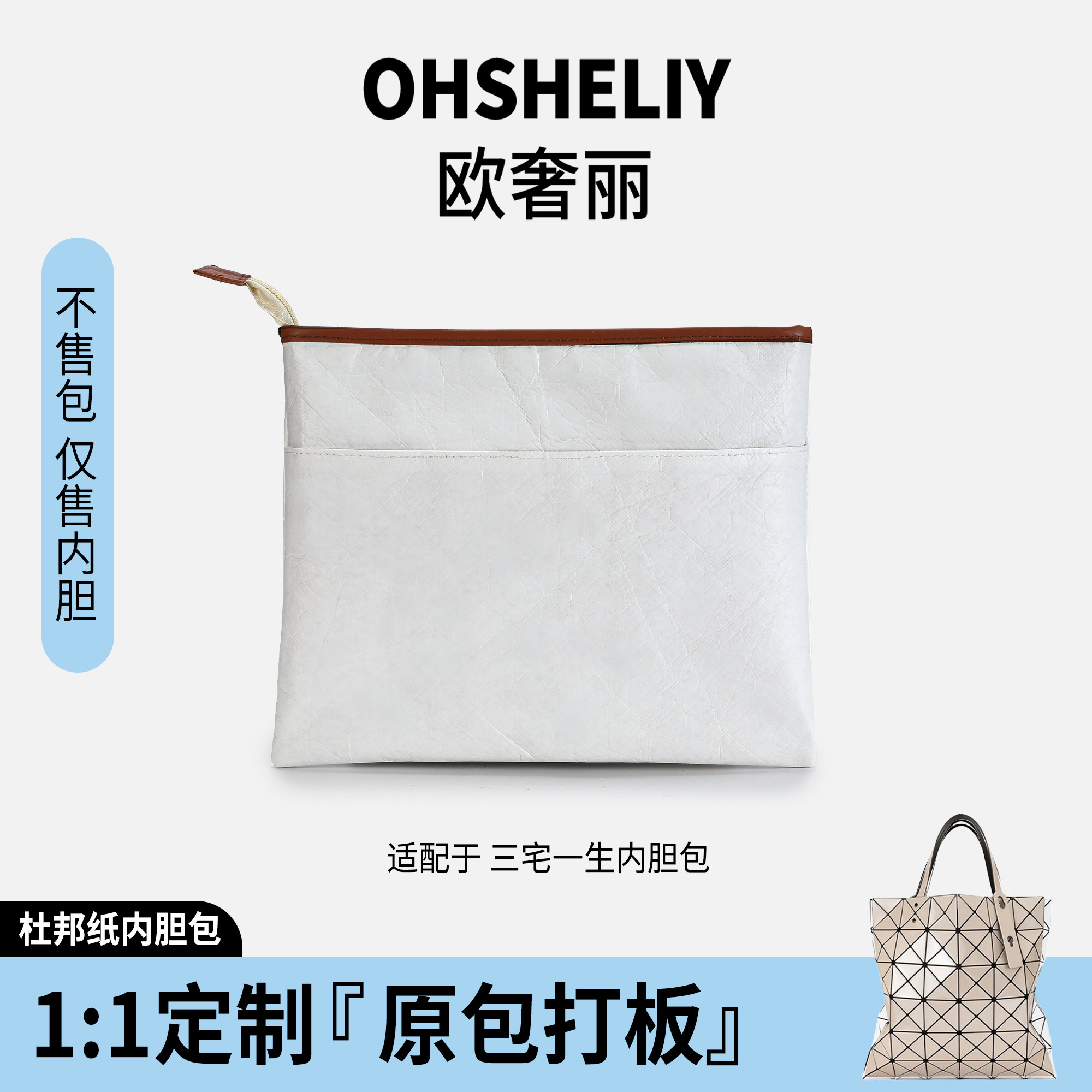 适用三宅一生6格杜邦纸包包内胆图片