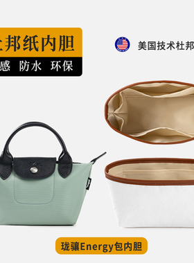 适用于Long champ珑骧新款Energy饺子包内胆mini内袋内衬包中包