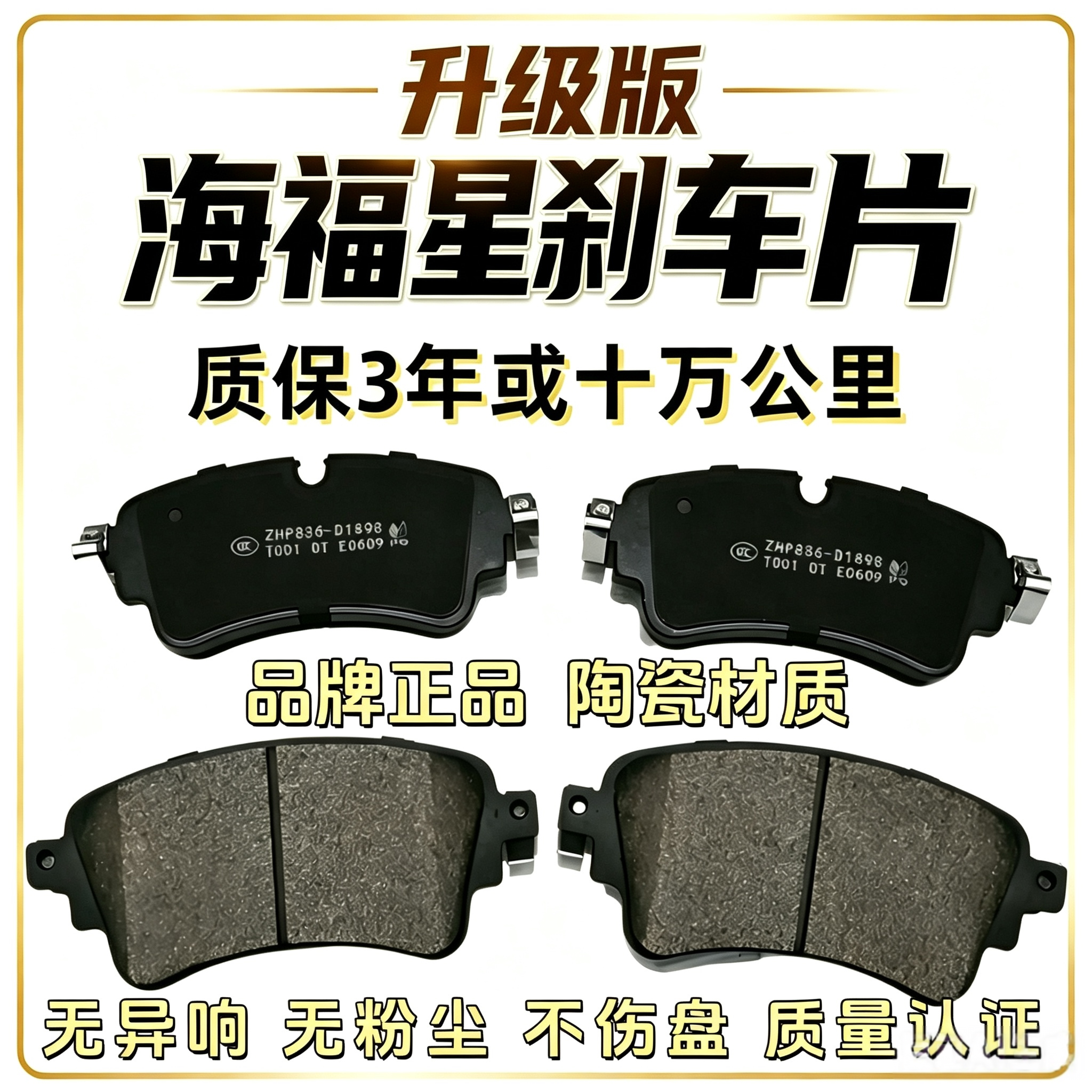 雷博仕海马海福星原装陶瓷刹车片
