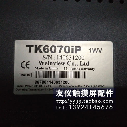触摸屏TK6070威纶质保时间长