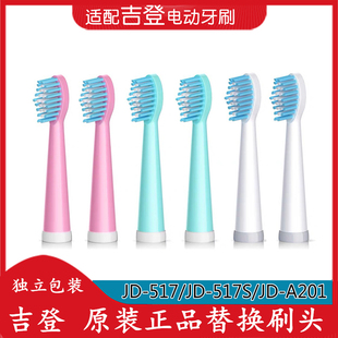 吉登电动牙刷替换刷头4支原装适用成人牙刷JD-517/儿童牙刷JD-519