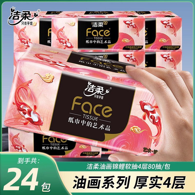 洁柔抽纸艺术油画锦鲤4层加厚可湿水餐巾纸家用纸巾大包面巾纸