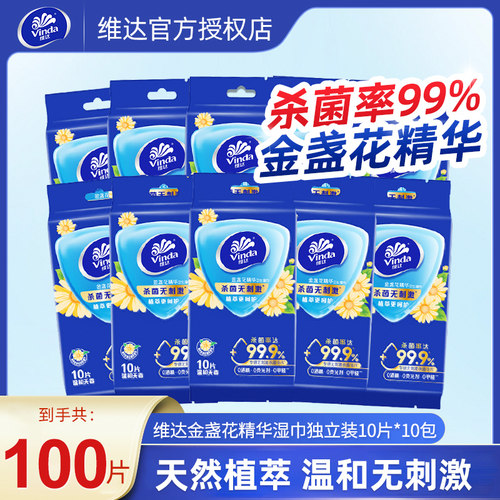 维达湿巾100片10包金盏花精华便携独立装消毒卫生杀菌小包湿纸巾