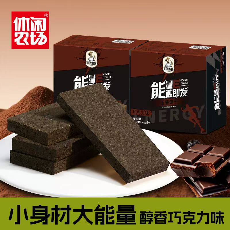 休闲农场压缩饼干代餐饱腹干粮零食储备官方巧克力黑曲奇应急长期