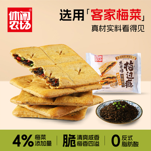 休闲农场梅菜饼干夹心饼干太开味梅过瘾夹馅饼网红零食