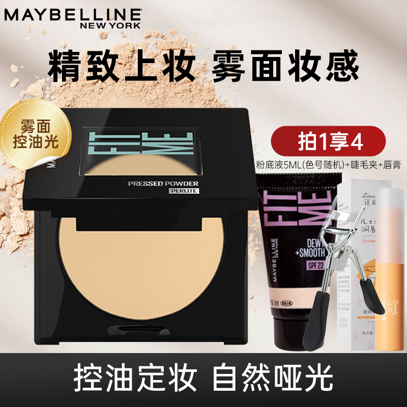 美宝莲粉饼fitme控油遮瑕柔雾定妆粉散粉干粉不易脱妆防水汗油皮