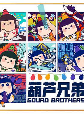 瓦妮莎DOY数字油画葫芦娃