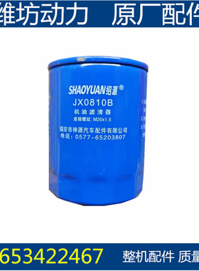 潍坊潍柴华丰4100 4102 ZH4105 JX0810B机滤芯 0810 机滤灌