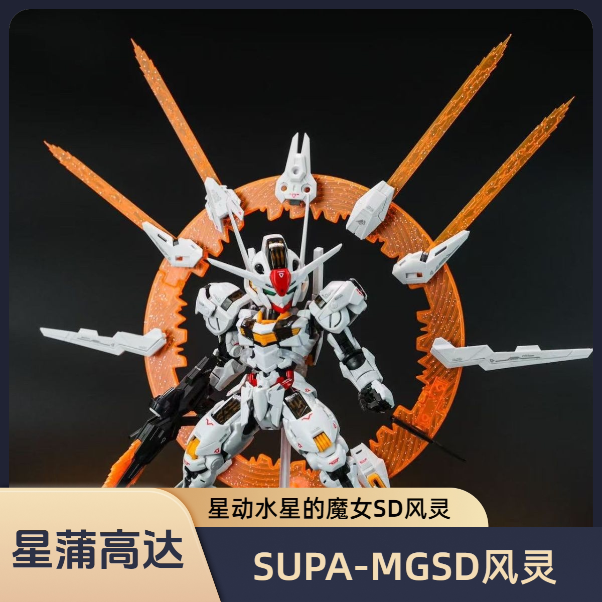 SUPA星动高达MGSD风灵水星的魔女图片