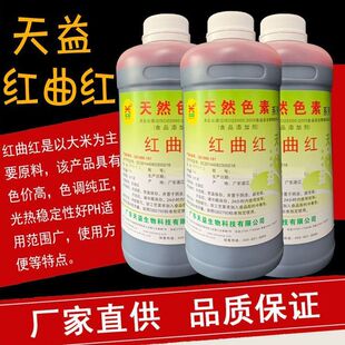 天益红曲红液体食用色素 TR111-7.5上色卤味肉菜熟食烤鸭饮料烘焙