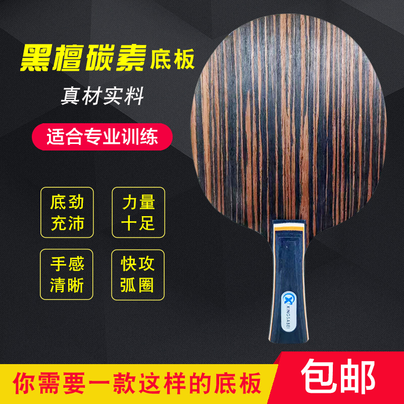 正品碳素乒乓球底板黑檀7层
