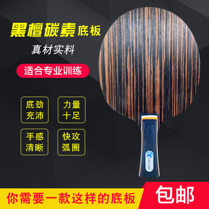 正品星飒贝碳素乒乓球底板黑檀面材7层乒乓球拍快攻弧圈内置碳素