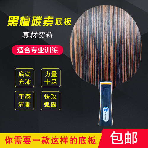 正品碳素乒乓球底板黑檀7层