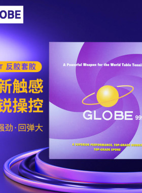 环球乒乓球反胶套胶高粘性胶皮