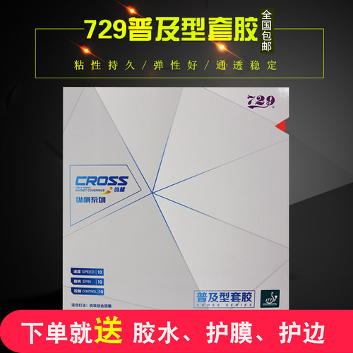 729普及型初学训练反胶套胶