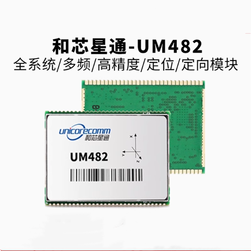 和芯星通UM482厘米级高精度定向全卫星系统多频RTK差分定位模块组