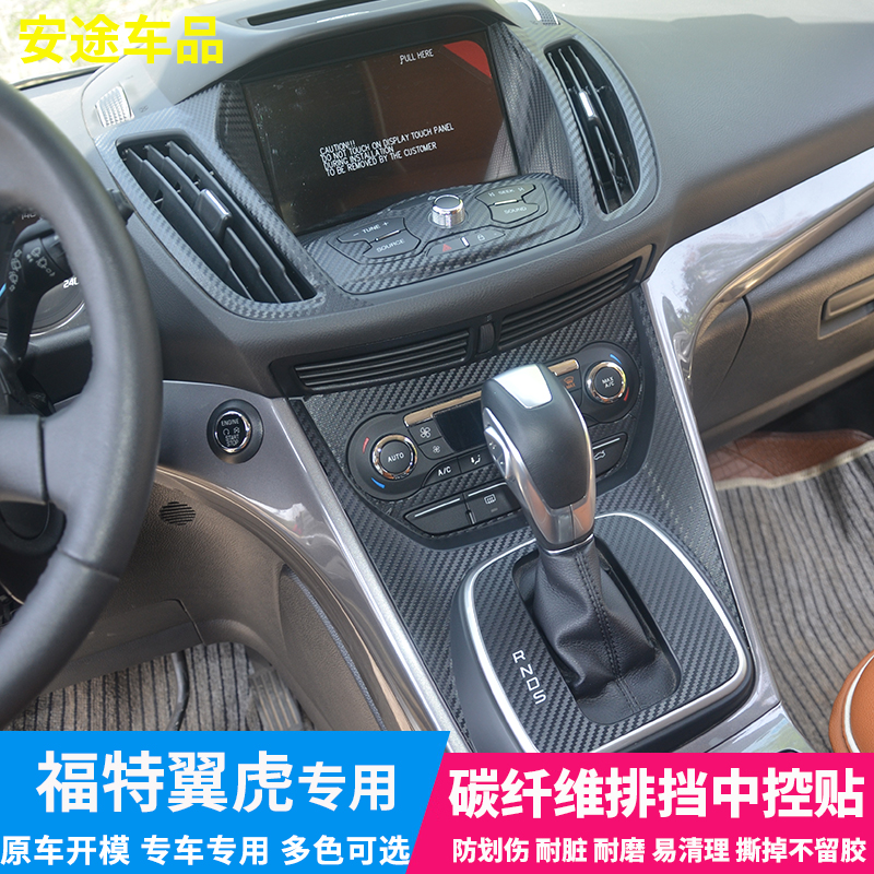 适用于福特翼虎碳纤维排挡中控贴导航面板贴档把贴膜内饰贴纸改装