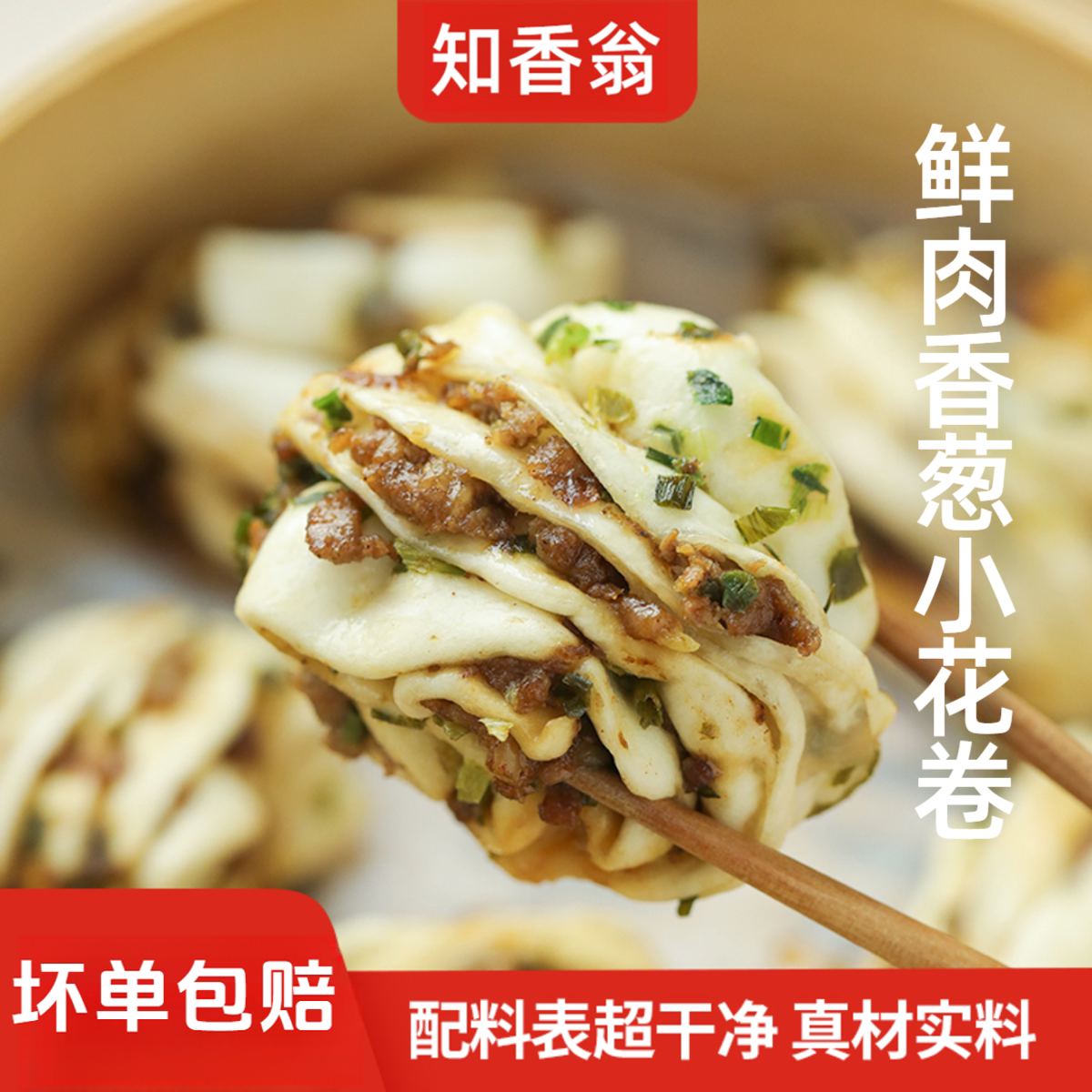 知香翁手工老面葱香肉花卷半成品
