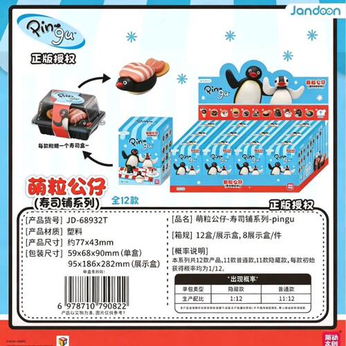 PINGU寿司铺系列萌粒公仔盲盒