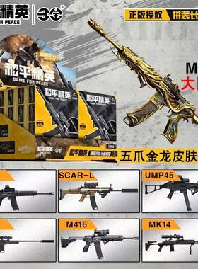 正版和平精英周边拼装长枪模型武器五爪金龙吃鸡游戏AWM玩具三宝