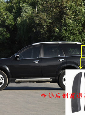 长城哈佛H3哈佛H5尾窗装饰板后三角玻璃装饰板通风网长城哈佛配件