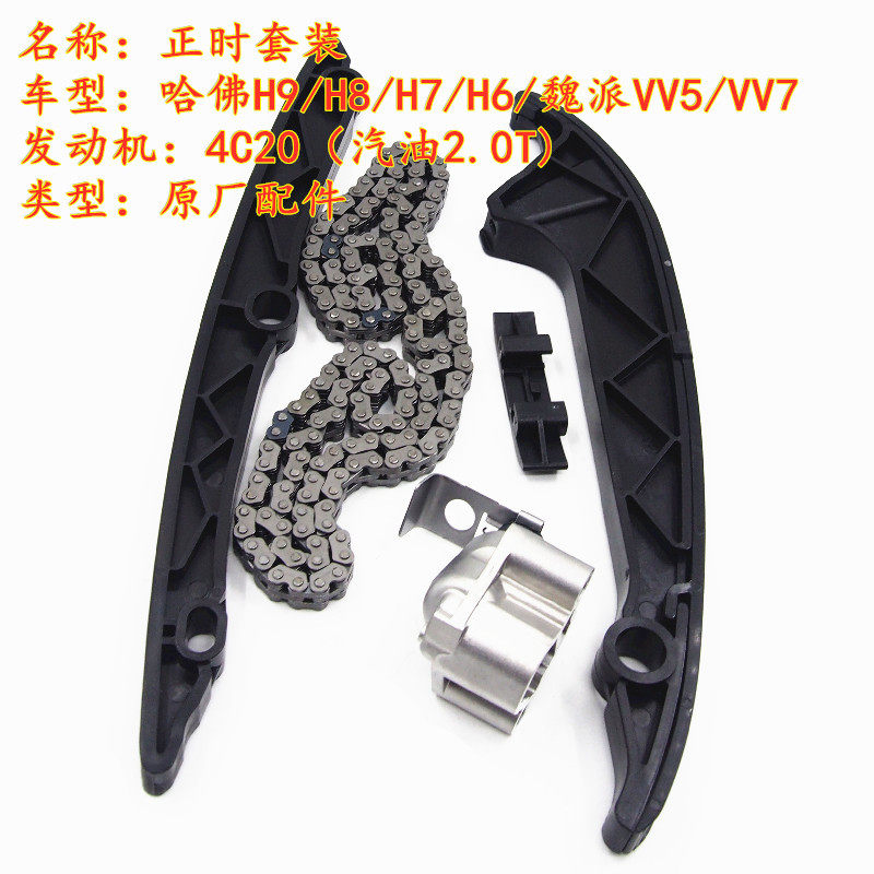 长城哈佛h6h7h8哈弗h9魏派vv5vv7正时链条4c20时归修理包2.0t原厂