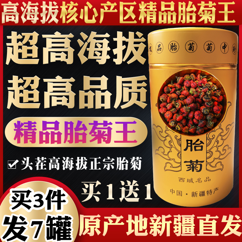 昆仑雪菊胎菊新疆天山昆仑山特级正品雪菊花茶【精品胎菊王】-封面