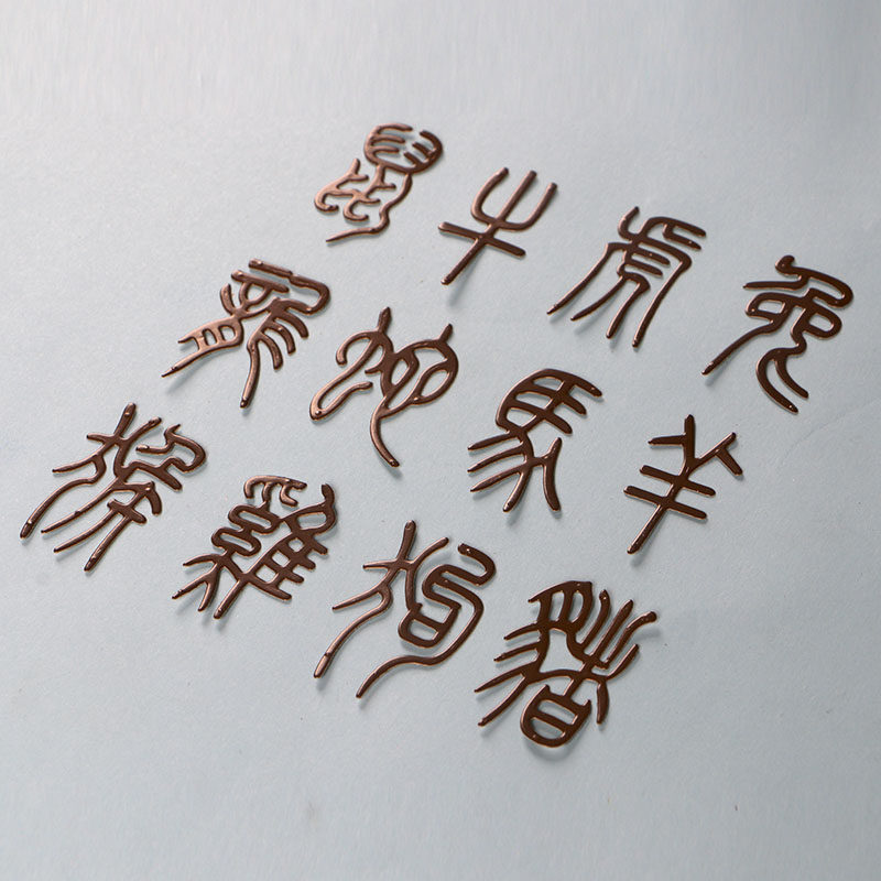 切割模板diy刀模多纷手工花样机十二生肖篆体字符手工制作手帐