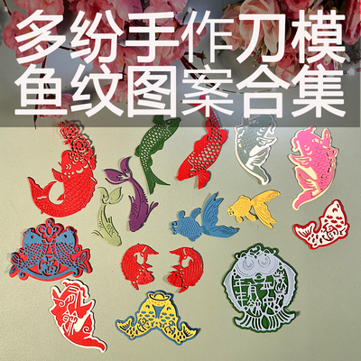 DUOFEN切割模板DIY刀模锦鲤合集