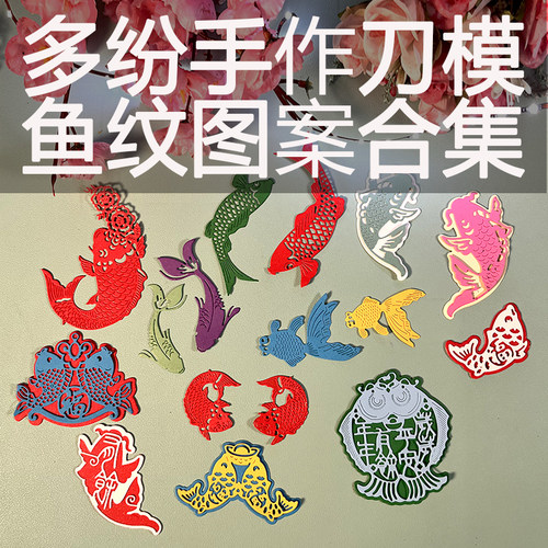 DUOFEN切割模板DIY刀模锦鲤合集