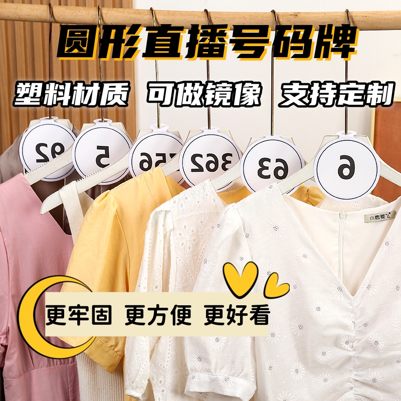 直播间号码牌数字服装号码吊牌圆形直播专用牌衣服挂牌数字序号牌