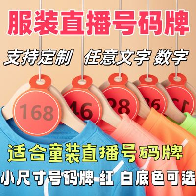 红色童装数字吊牌编号牌