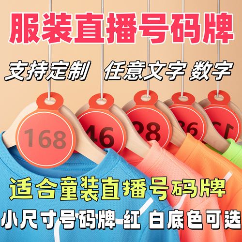 红色童装数字吊牌编号牌