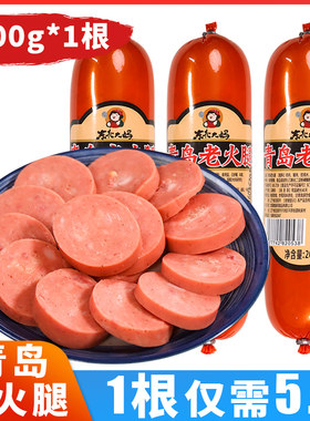 东北大妈青岛老火腿200g/根老式肉肠粗火腿肠下酒即食熟食凉菜