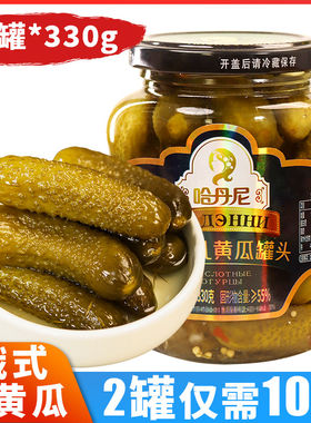 俄式酸乳黄瓜330g酸黄瓜小黄瓜商用汉堡食材罐头小菜下饭下酒菜