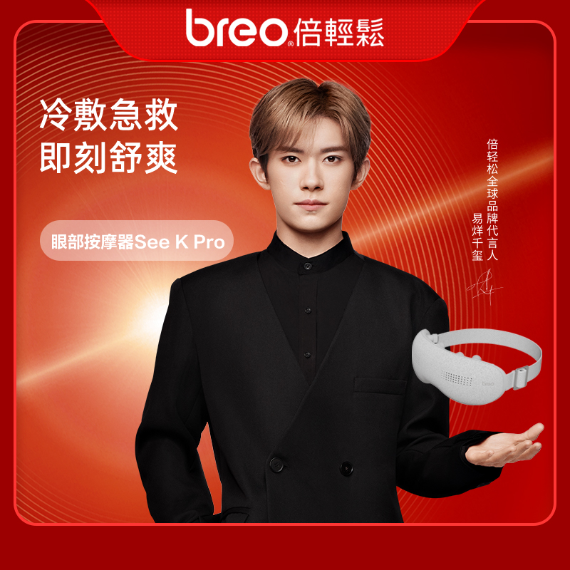 倍轻松新品眼部按摩器seekpro护眼仪冷敷热敷震动智能蓝牙冰熨斗
