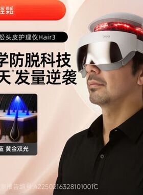 倍轻松 头部按摩器Hair3头眼颈一体头盔头皮按摩仪器红光蓝光护发
