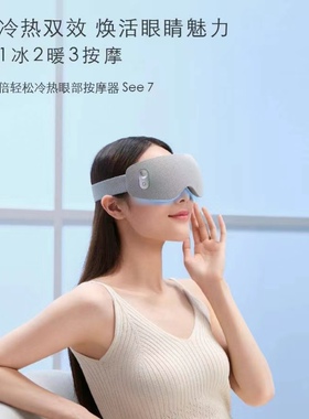 倍轻松眼部按摩器See7冷热敷智能护眼仪缓解眼疲劳震动穴位按摩器