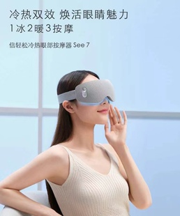 倍轻松眼部按摩器See7冷热敷智能护眼仪缓解眼疲劳震动穴位按摩器