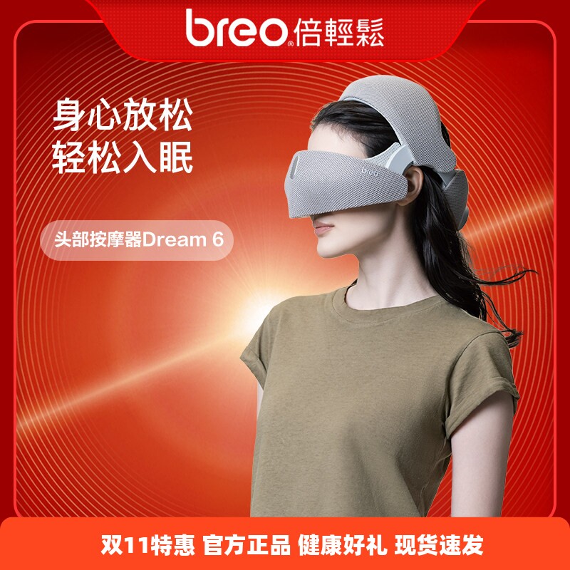 breo倍轻松头部按摩器iDream6智能头皮眼部远红外线折叠助眠头盔